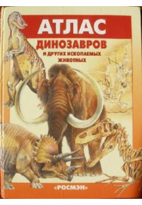 Атлас динозавров и других ископаемых животных