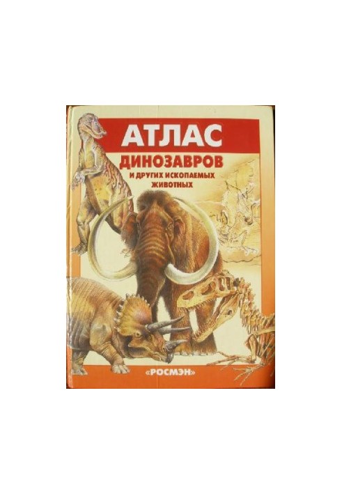 Атлас динозавров и других ископаемых животных