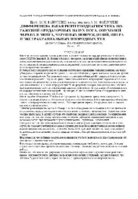 Диференційна рентгенодіагностика уражень придаткових пазух носа та ін.