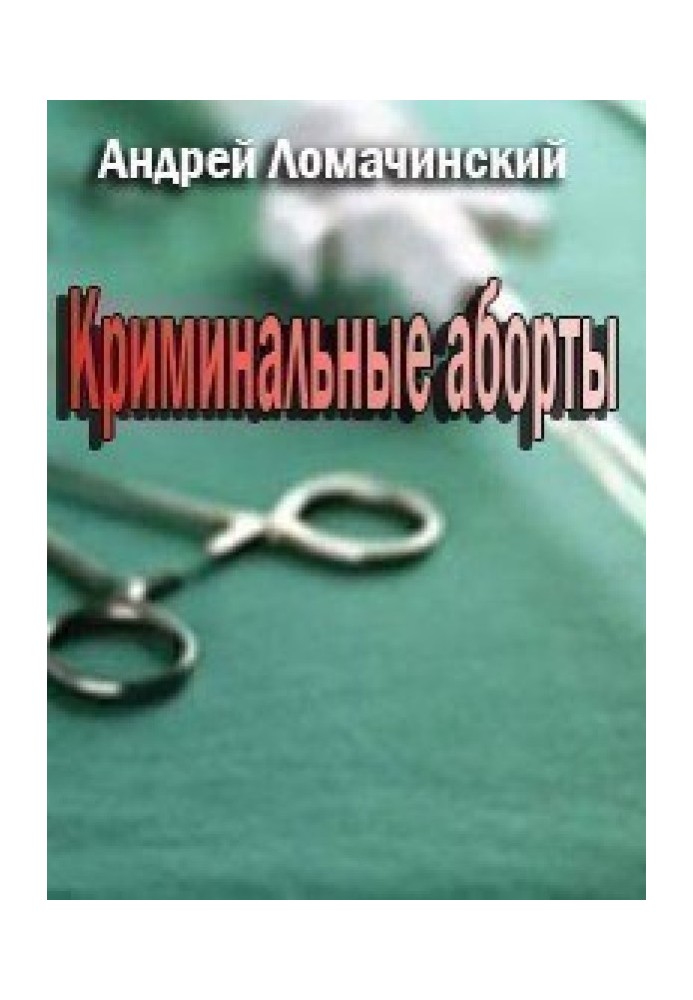 Криминальные аборты