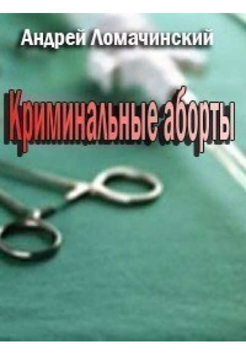 Криминальные аборты