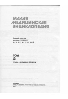 Малая медицинская энциклопедия