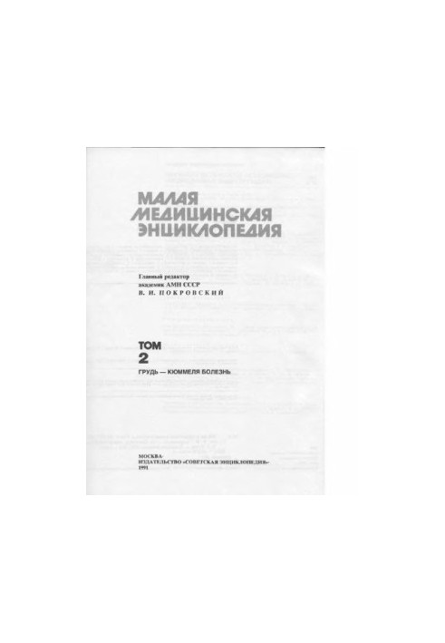 Малая медицинская энциклопедия