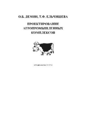Проєктування агропромислових комплексів навчальний посібник
