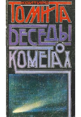 Беседы о кометах