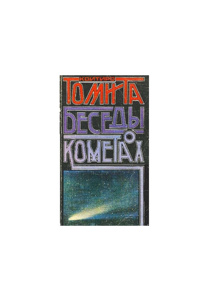 Беседы о кометах