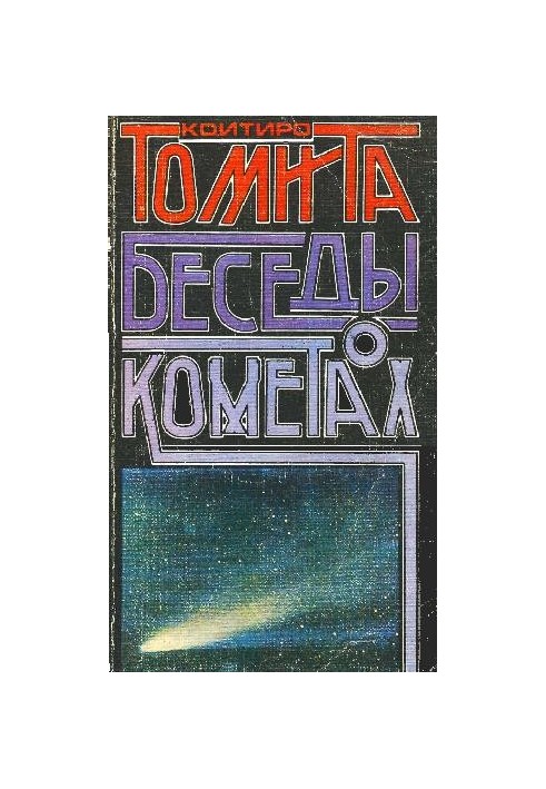 Беседы о кометах