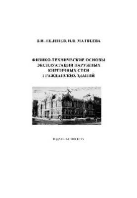 Физико-технические основы эксплуатации наружных кирпичных стен гражданских зданий: учеб. пособие для студентов специальности 