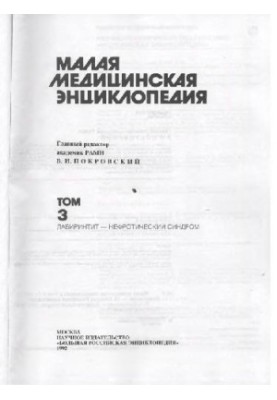 Малая медицинская энциклопедия