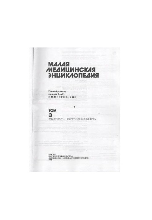 Малая медицинская энциклопедия