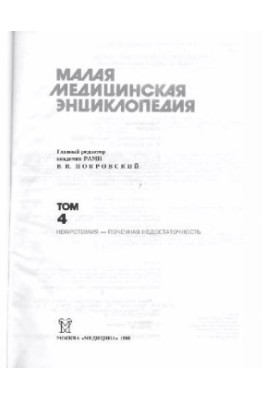Малая медицинская энциклопедия: [В 6 т.] / Т. 4 Нефротомия-Почечная недостаточность