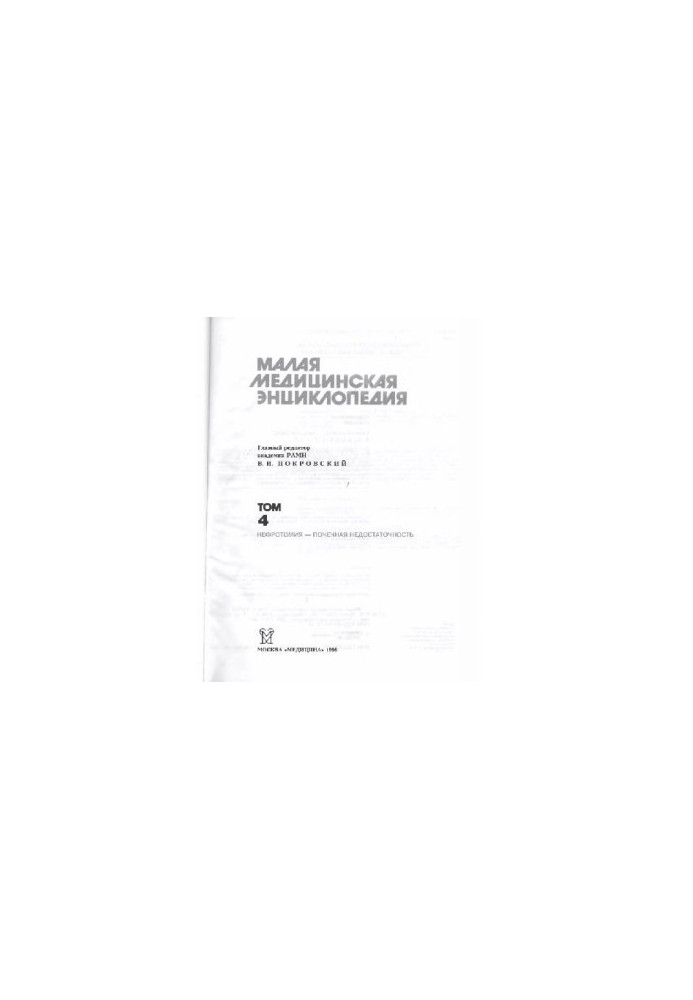 Малая медицинская энциклопедия: [В 6 т.] / Т. 4 Нефротомия-Почечная недостаточность