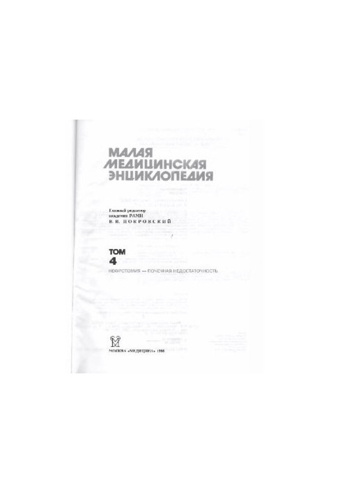 Малая медицинская энциклопедия: [В 6 т.] / Т. 4 Нефротомия-Почечная недостаточность