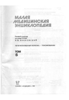 Малая медицинская энциклопедия: [В 6 т.] / Т. 5 Почечнокаменная болезнь-Токсикомании