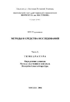 Методы и средства исследований. Температура