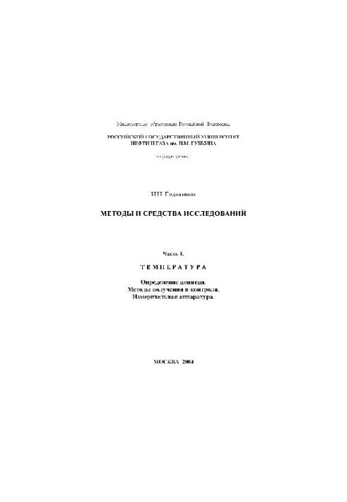 Методы и средства исследований. Температура