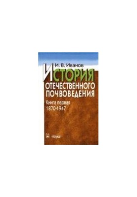 История отечественного почвоведения: Развитие идей, дифференциация, институциализация: В 2. кн
