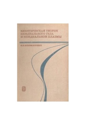 Кінетична теорія неідеального газу та неідеальної плазми