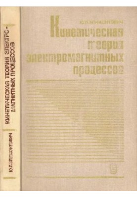 Кінетична теорія електромагнітних процесів