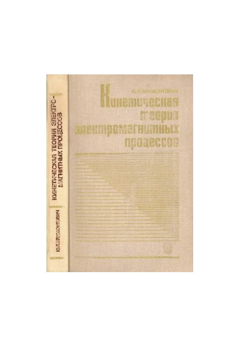 Кінетична теорія електромагнітних процесів
