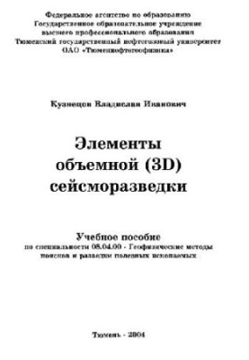 Elements of voluminous study manual in the specialty 08.04.00- Geophysical methods of search and exploration of minerals: [educational aids]