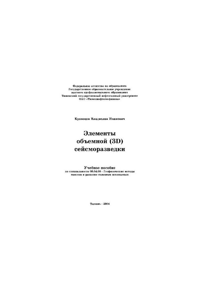 Elements of voluminous study manual in the specialty 08.04.00- Geophysical methods of search and exploration of minerals: [educational aids]