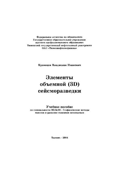 Elements of voluminous study manual in the specialty 08.04.00- Geophysical methods of search and exploration of minerals: [educational aids]