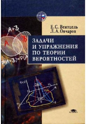 Задачи и упражнения по теории вероятностей: Учеб. пособие для студентов втузов