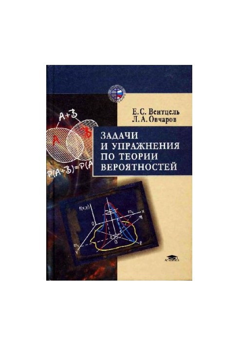 Задачи и упражнения по теории вероятностей: Учеб. пособие для студентов втузов