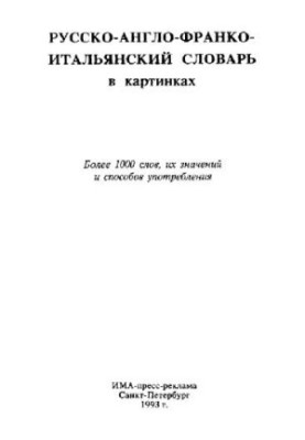 Русско-англо-франко-итальянский словарь в картинках