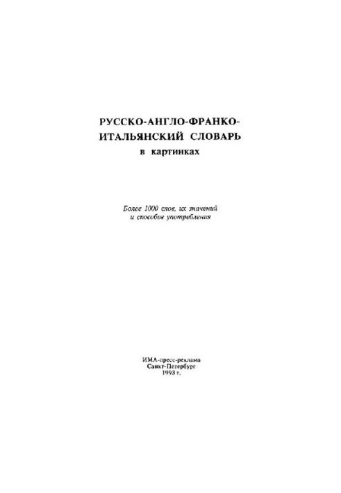Русско-англо-франко-итальянский словарь в картинках