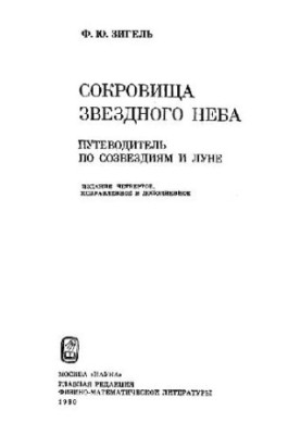 Сокровища звездного неба