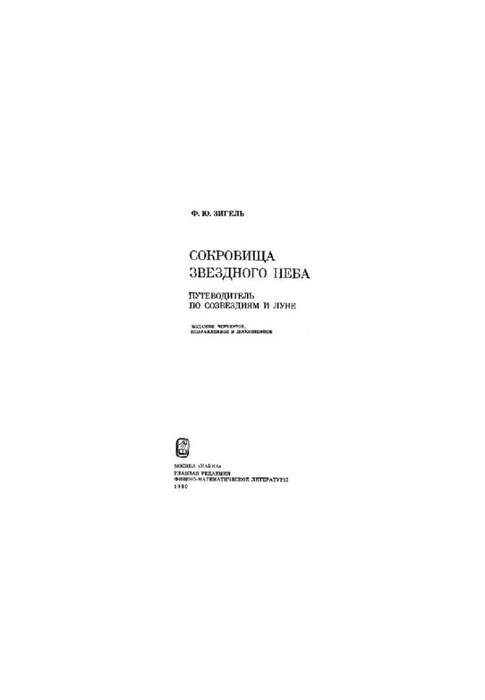 Сокровища звездного неба