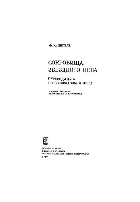 Сокровища звездного неба