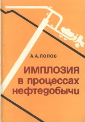 Имплозия в процессах нефтедобычи