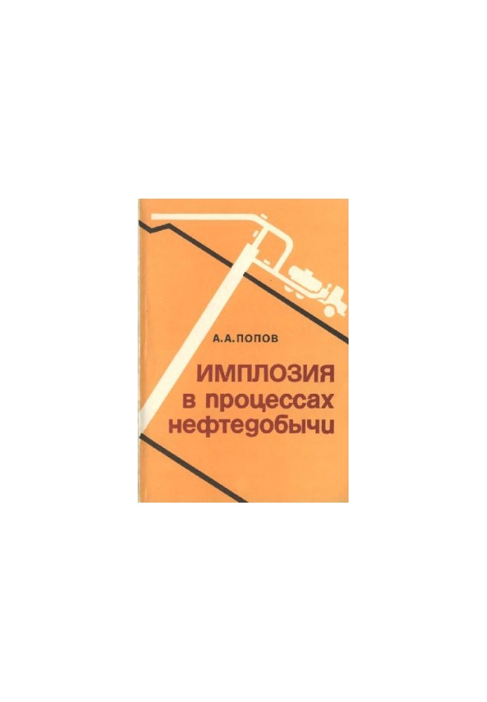 Имплозия в процессах нефтедобычи
