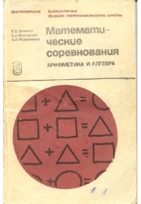 Математические соревнования. Арифметика и алгебра