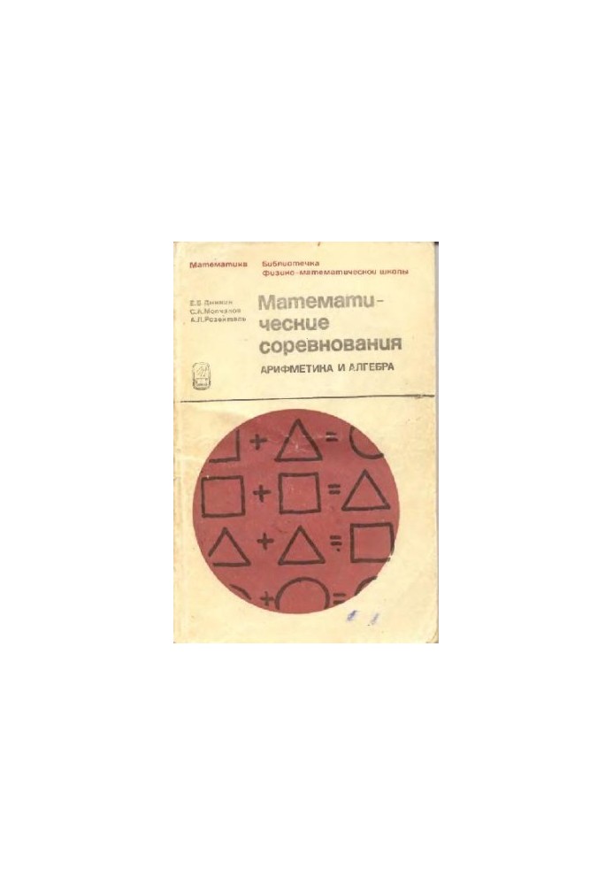 Математические соревнования. Арифметика и алгебра