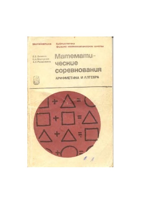 Математические соревнования. Арифметика и алгебра