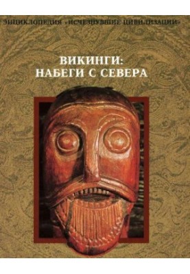 Энциклопедия исчезнувших цивилизаций. Вигинги. Набеги с севера
