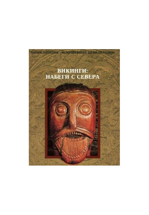 Энциклопедия исчезнувших цивилизаций. Вигинги. Набеги с севера