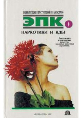 Наркотики та отрути. Психоделіки, токсичні речовини, отруйні тварини та рослини