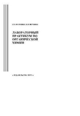 Лабораторный практикум по органической химии