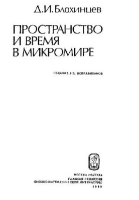 Простір і час у мікросвіті