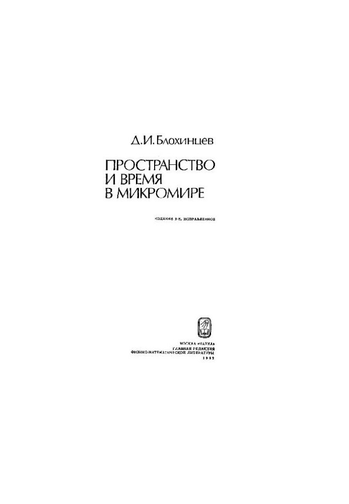 Простір і час у мікросвіті