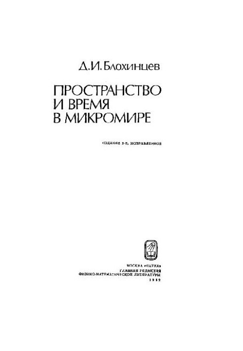 Простір і час у мікросвіті