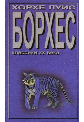 Борхес та я