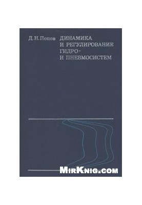 Dynamics and regulation of hydraulic and pneumatic systems