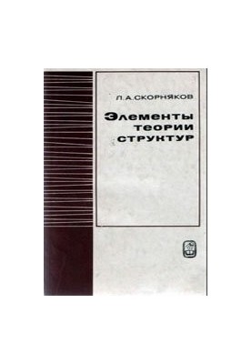 Elements of Structure Theory