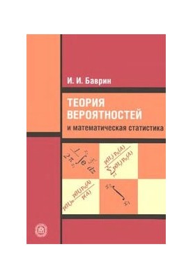 Теория вероятностей и математическая статистика: учеб. для студентов высш. пед. учеб. заведений, обучающихся по направлению '